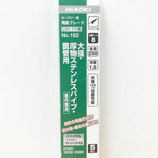 HiKOKI CR17Y用セーバソー NO.162 250L 8山 5枚 未使用】HiKOKI/ハイコーキ NO.162 セーバーソー 湾曲ブレード CR17Y用