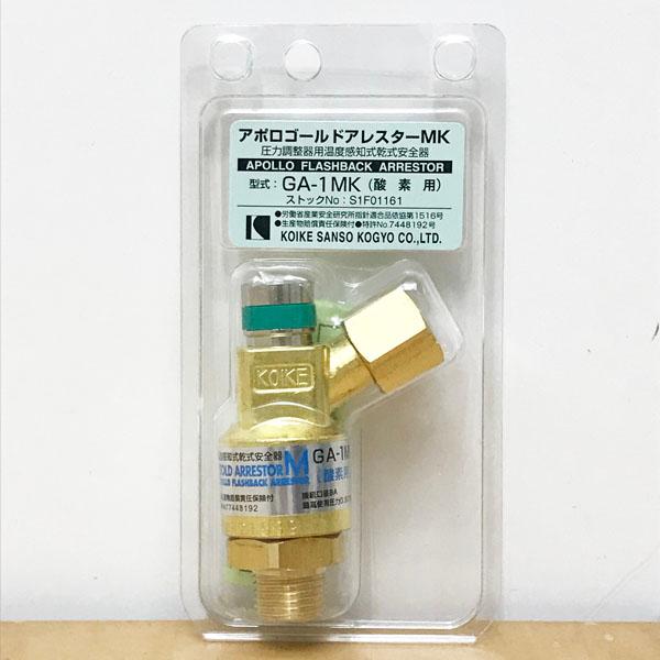 未開封】KOIKE/小池酸素 GA-1MK アポロゴールドアレスターMK 酸素用 逆 
