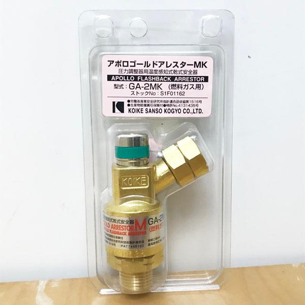 未開封】KOIKE/小池酸素 GA-2MK アポロゴールドアレスター 燃料ガス用