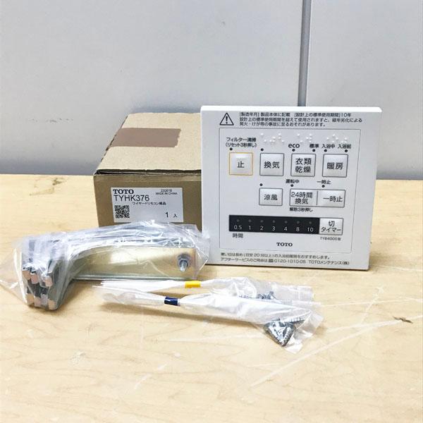未使用】TOTO/トートー ワイヤードリモコン組品 TYHK376 浴室暖房