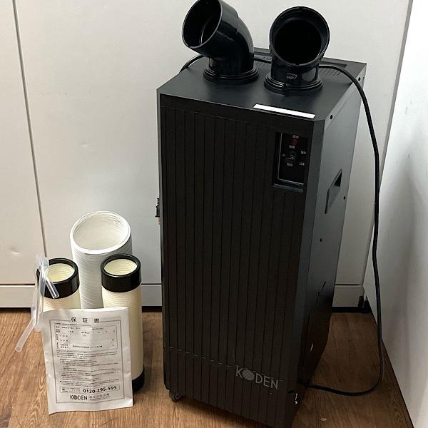 koden 広電　スポットクーラー　美品 広電 スポットクーラー 業務用 冷風・排熱ダクト付 省ドレン設計