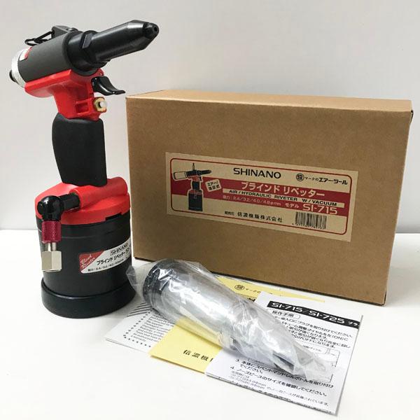 未使用】SHINANO/信濃機販 SI-715 エアーリベッター 油圧式 ブラインド 