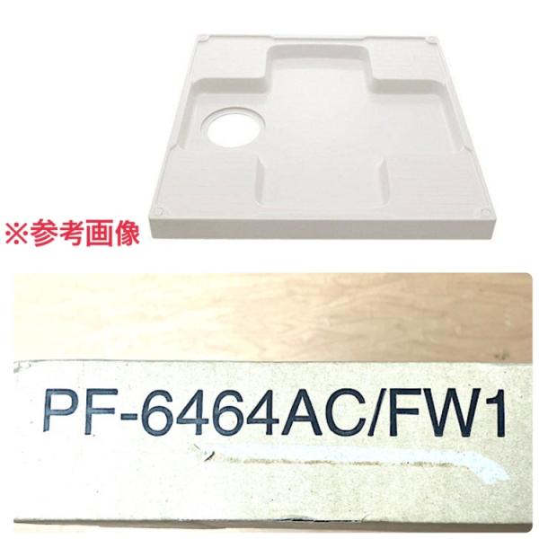 未開封】LIXIL/リクシル 洗濯機パン PF-6464AC/FW1 洗面化粧室部品 