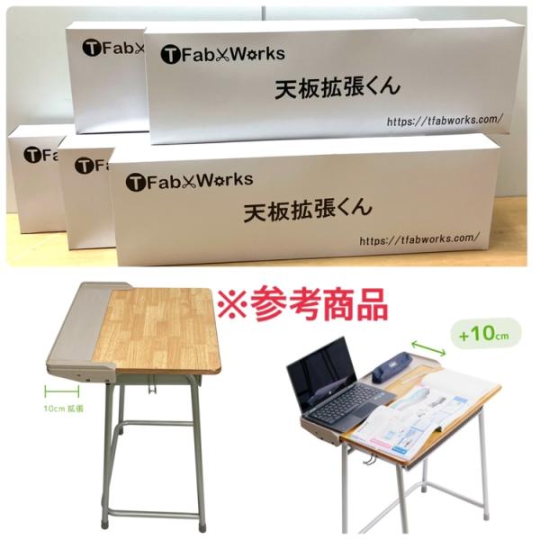 【未開封】TFabWorks/ティーファブワークス TFW-DE65 5個セット 天板拡張くん 机の奥行き10cm拡張 落下防止 タブレット パソコン ●106616