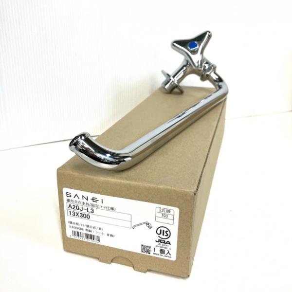 未使用品】SANEI/サンエイ A20J-L3-13 13×300 横形自在水栓 固定コマ