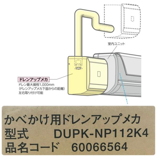 [新品][日立]ドレンアップメカ　DUPK-NP112K4 未使用】HITACHI/日立 DUPK-NP112K4 業務用エアコン 部材 ドレンアップ