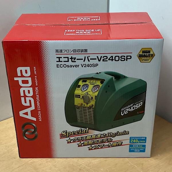 未開封】Asada/アサダ V240SP ES640 エコセーバー フロン回収装置