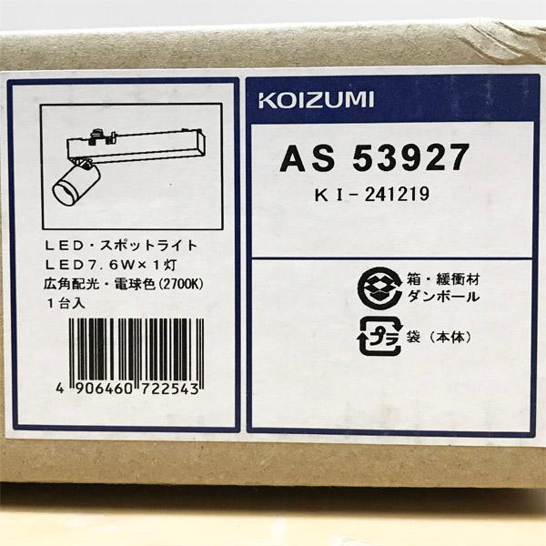 【未開封】Koizumi/コイズミ AS53927 配線ダクトレール用 LEDスポットライト マットブラック ●128510