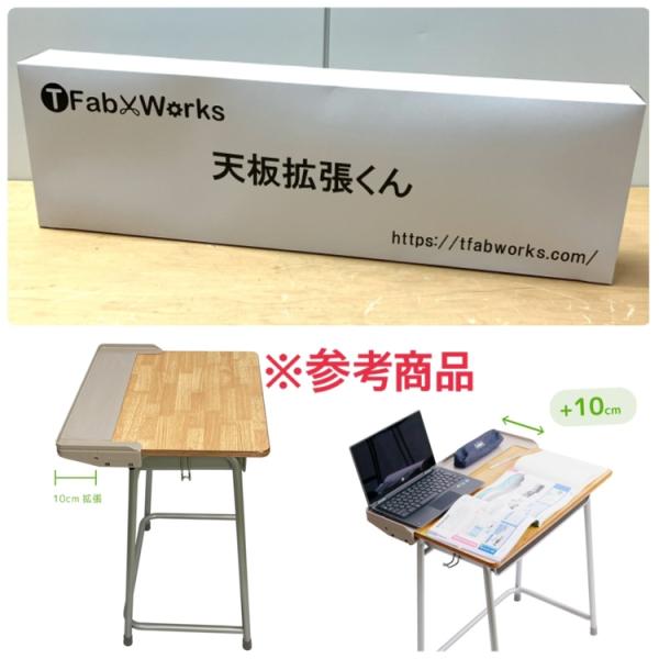 【未開封】TFabWorks/ティーファブワークス TFW-DE65 天板拡張くん 机の奥行き10cm拡張 落下防止ガード タブレット パソコン ●131254