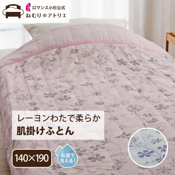 ロマンス小杉 肌掛け布団 綿 シングル 綿100％ コットン肌掛けふとん