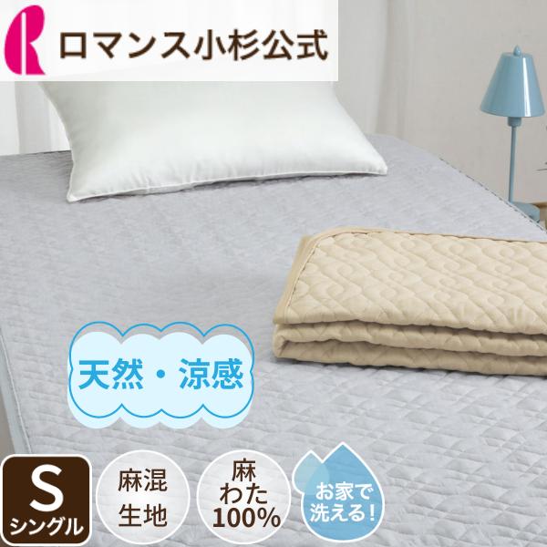 ロマンス小杉 敷きパッド シングル 麻 詰めもの麻100％ 涼感 接触冷感