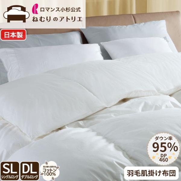 ロマンス小杉 公式 羽毛肌掛け布団 ダブル ノースポール ホワイト
