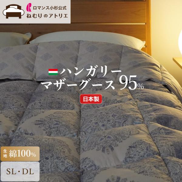 ロマンス小杉 羽毛肌掛け布団 羽毛布団 シングル シングルロング