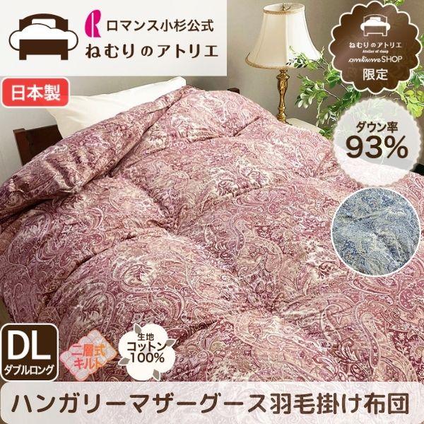 ロマンス小杉 羽毛布団 ダブル 冬 綿100％ ハンガリーマザーグース93