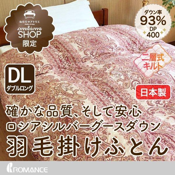 ロマンス小杉 羽毛布団 ダブル 冬 ロシアシルバーグース93％ 吸湿発熱