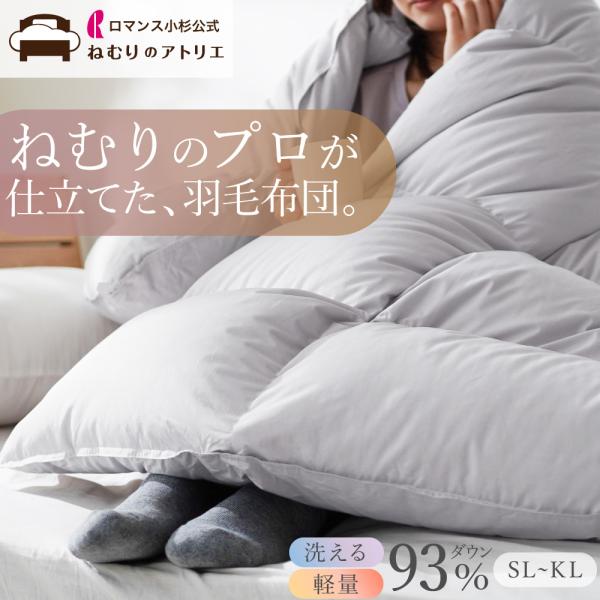 羽毛布団 セミダブル 洗える ロマンス小杉 セミダブルサイズ ダウン93% DP400 羽毛掛け布団 冬 羽毛ふとん 暖かい