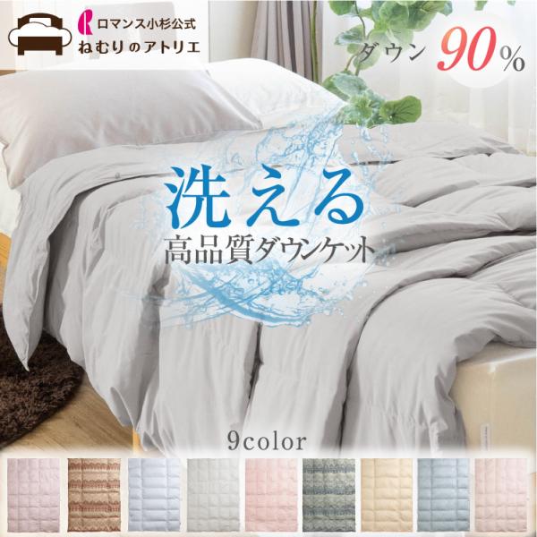 【ロマンス小杉公式 ねむりのアトリエ限定品】オールシーズン活躍「洗える ダウンケット」超軽量生地エアフルプラスは、掛けているのを忘れる程の軽さ。ダウンは清浄度1000mm以上の清潔なホワイトダウン。また、お洗濯後もダウンが片寄らないタタキキ...