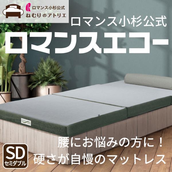 ロマンスエコー　マットレス　腰痛 ロマンス小杉 公式 ロマンスエコー セミダブル 三つ折り 硬め ハード