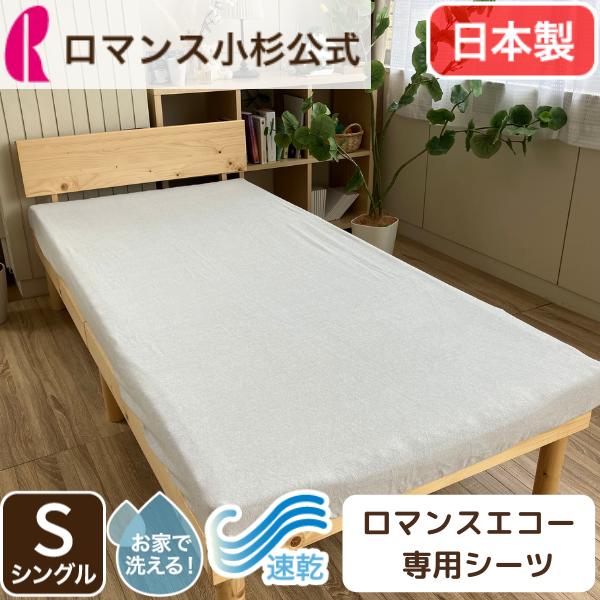 ロマンス小杉 ロマンスエコー 専用シーツ 日本製 シングル ボックス