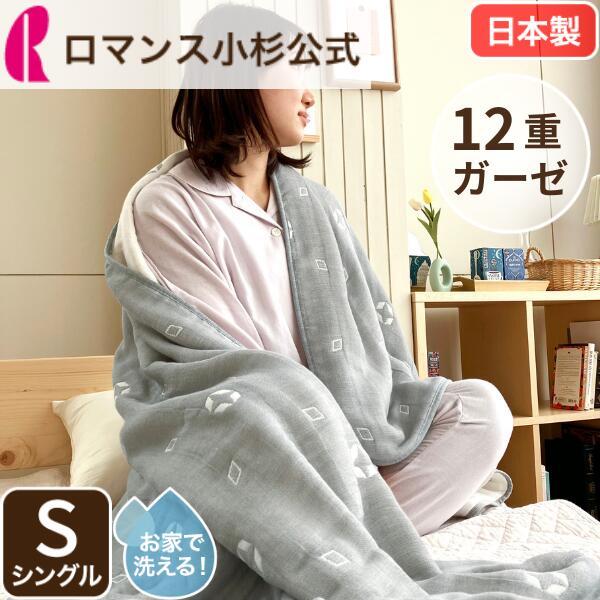 ロマンス小杉 ガーゼケット シングル 日本製 12重 12重ガーゼ 肌