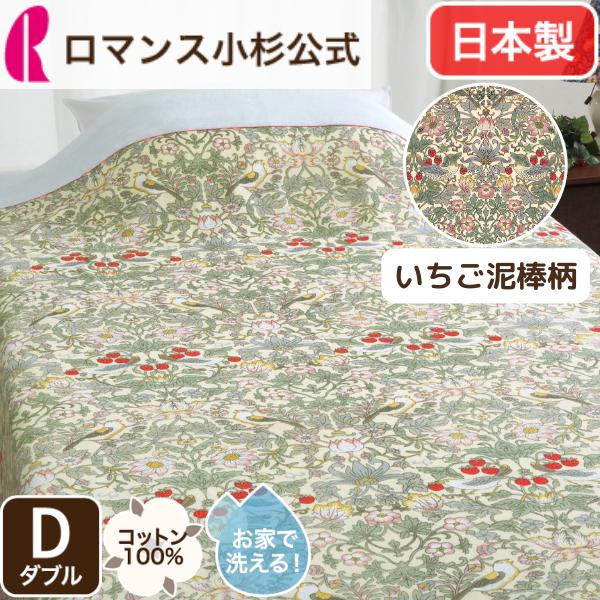 ロマンス小杉 いちご泥棒 ウィリアムモリス タオルケット ダブル 綿100