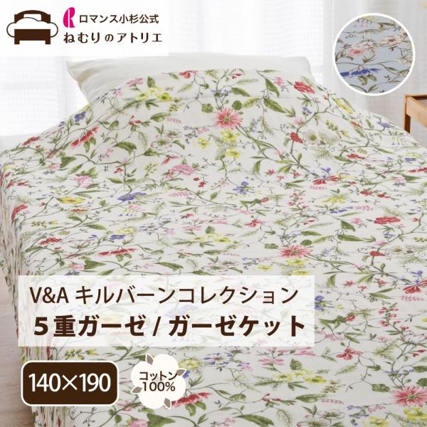 ロマンス小杉 V&A ウィリアムキルバーン キルバーン ガーゼケット