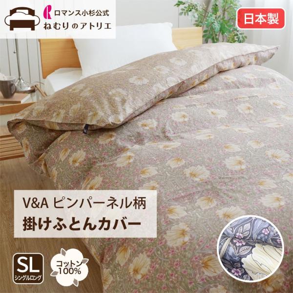 ロマンス小杉 V&A ウィリアムモリス 掛けふとんカバー シングルロング