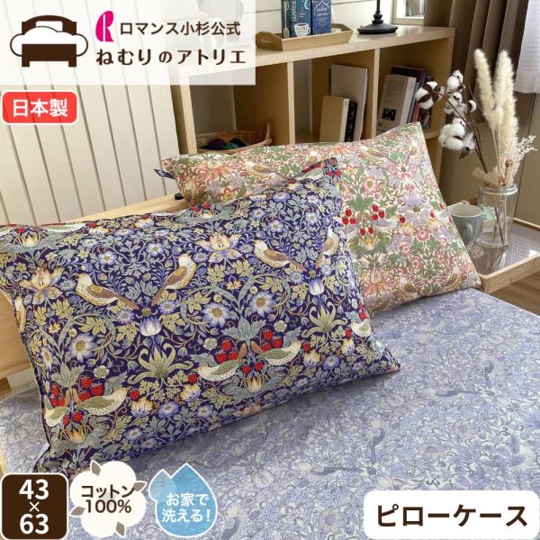 V&A ウィリアムモリス 枕カバー ピローケース 綿100％ 43×63 日本製 40サテン オールシーズン ウォッシャブル かぶせ式 いちご泥棒