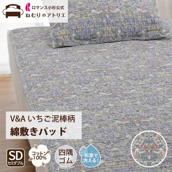 ロマンス小杉　V &A 麻　敷きパッド　いちご泥棒 ロマンス小杉 V＆A いちご泥棒 ウィリアムモリス 敷きパッド