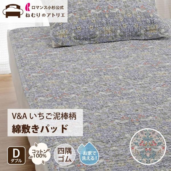 V&A ウィリアム・モリス 敷きパッド ダブル D いちご泥棒 ロマンス小杉 V&A いちご泥棒 ウィリアムモリス 敷きパッド ダブル 綿