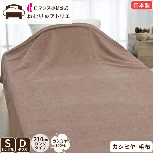 ロマンス小杉 公式 ねむりのアトリエ カシミヤ毛布 カシミヤ100% 無線