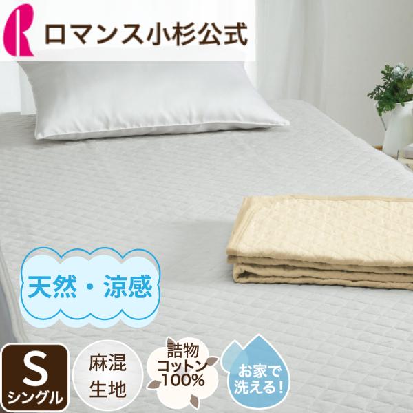 ロマンス 綿しじら 敷きパッド・綿100%・綿わた使用・シングル