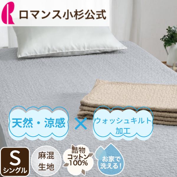 ロマンス小杉 敷きパッド シングル 綿 麻混 涼感 接触冷感 春夏 敷き