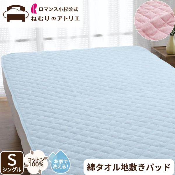 敷きパッド 綿 綿100％ シングル タオル タオル地 パイル シーツ 敷パッド ベッドパッド