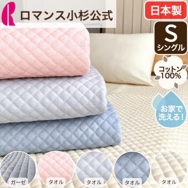 ロマンス小杉 敷きパッド シングル タオル地 2重ガーゼ 選べる ぽこ