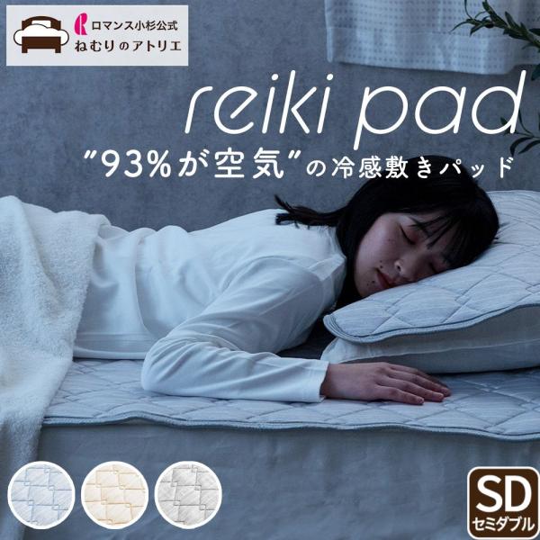 冷感敷きパッド 冷感寝具 敷きパッド 夏 セミダブル ひんやり敷きパッド ひんやりマット 冷却マット 冷感 冷感シーツ 冷感マット