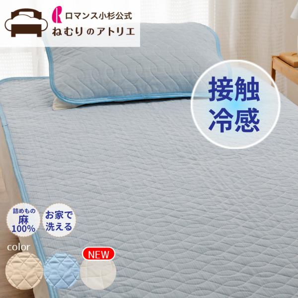 敷きパッド 接触冷感 シングル 麻わた シングルサイズ 涼感 冷感 夏用 ひんやり 冷 ベッドパッド 四隅ゴム付き アイスミンEX麻