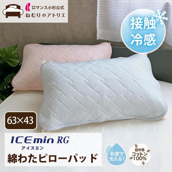 枕カバー 枕パッド ピローパッド 接触冷感 43×63 麻わた 涼感 冷感 夏用 ひんやり 冷 アイスミンRG