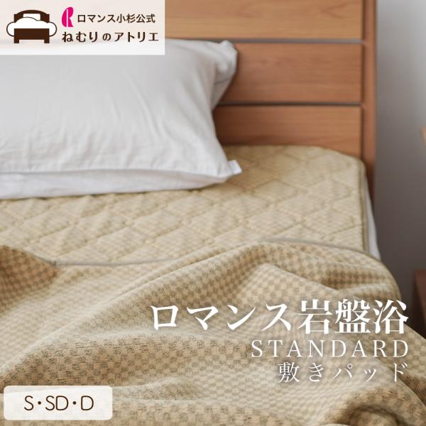 ロマンス小杉 公式 ロマンス岩盤浴 敷きパッド シングル 遠赤 岩盤浴
