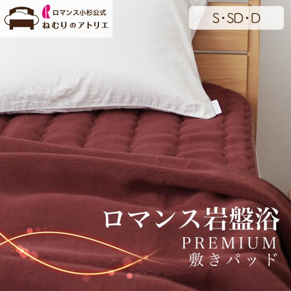ロマンス岩盤浴　敷きパッド　セミダブル ロマンス小杉 公式 ロマンス岩盤浴 敷きパッド セミダブル 遠赤 岩盤浴