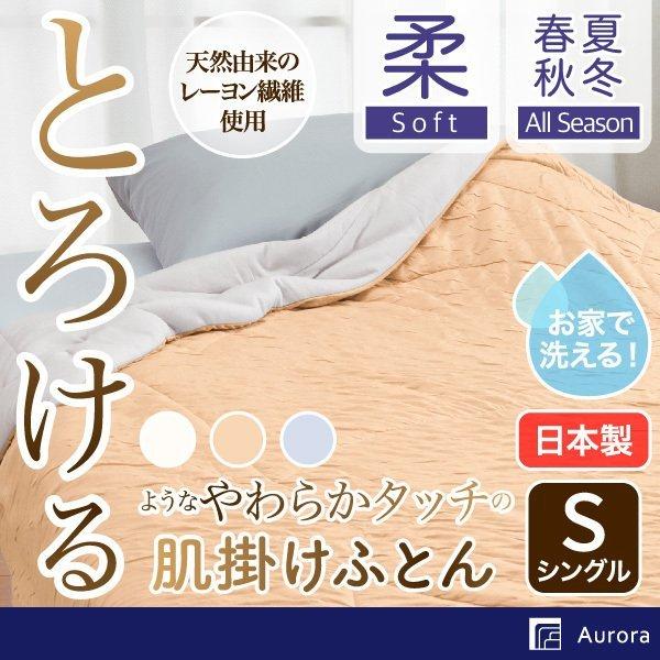 とろけるような肌ふとん ウォッシャブル 日本製 肌掛け布団 シングル 肌ふとん夏 春 3710 1500 ねむりのアトリエ 通販 Yahoo ショッピング