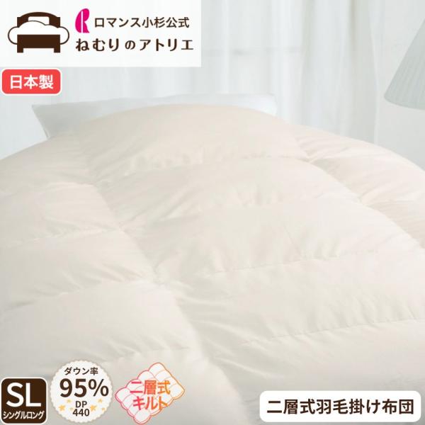 ロマンス小杉 公式 羽毛布団 シングル ホワイトグース 綿100％ 二層式