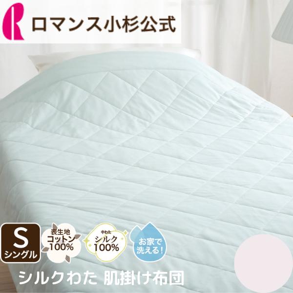 新品 ロマンス小杉 肌掛け布団 シングル 肌布団 わたいり布団 ロマンス小杉 肌掛け布団」の人気商品一覧 | 安い商品を通販