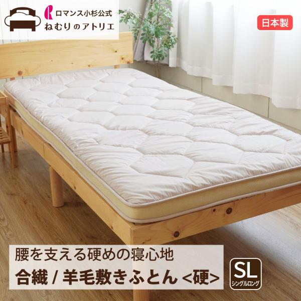 ロマンス小杉 爆買 4層 固わた 羊毛 マチ付き 敷布団 シングル