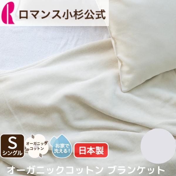 ロマンス小杉 綿毛布 綿100％ シングル オーガニックコットン