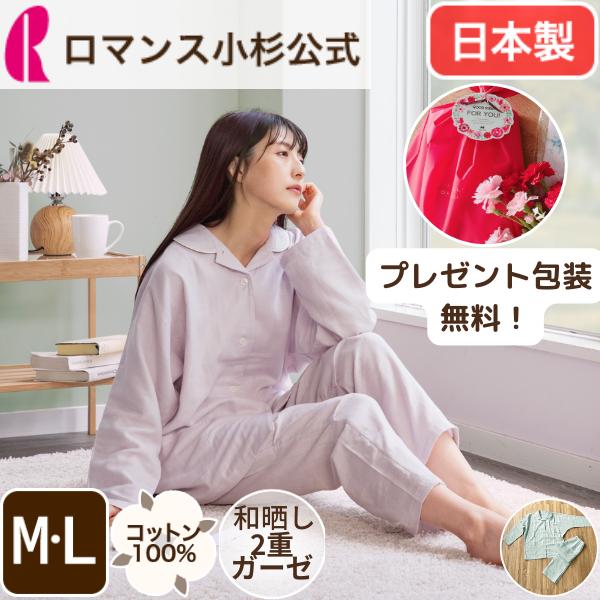 ロマンス小杉 パジャマ ガーゼ レディース 綿100% ガーゼ 前開き 上下