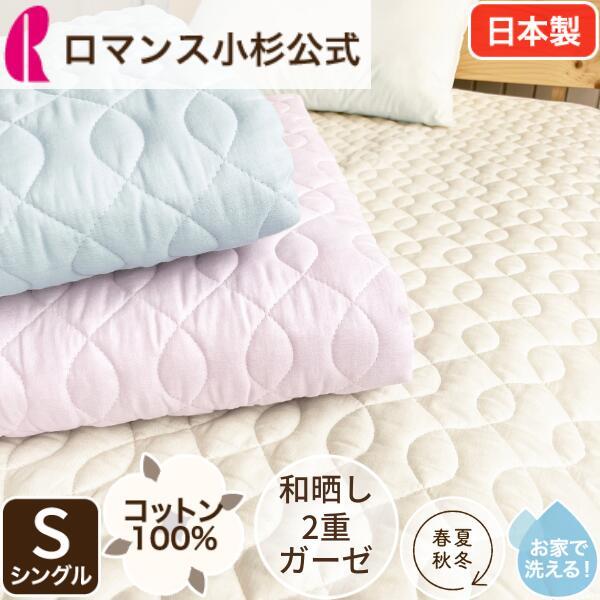 ロマンス小杉 敷きパッド シングル 綿100 コットン100％ コットン敷き