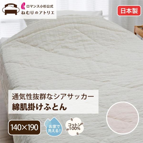 ロマンス小杉 綿肌掛け布団 シングル 日本製 綿100％ 綿