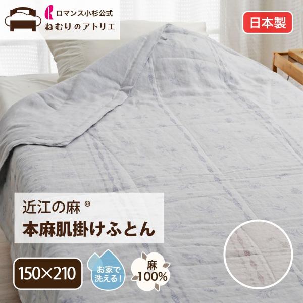 ロマンス小杉 本麻肌掛け布団 シングル 麻 麻100％ 日本製