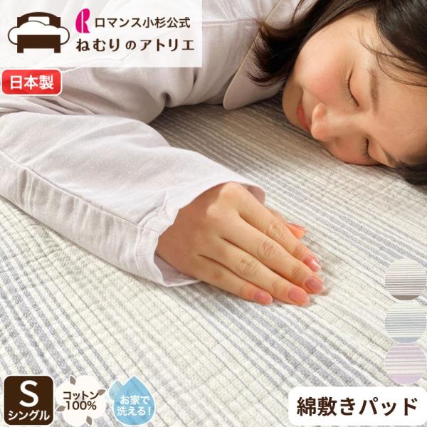 ロマンス小杉 敷きパッド シングル 綿 脱脂加工 ハニカム構造 コットン